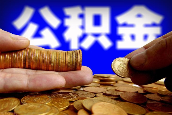 温县公积金提取不给中介钱有事吗（公积金不让提取违法吗）