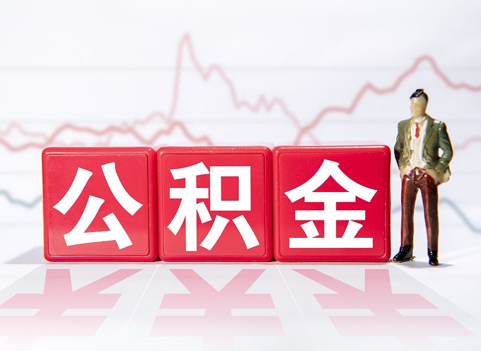 温县提2万公积金收了1000服务费（缺钱怎么把公积金提取出来）