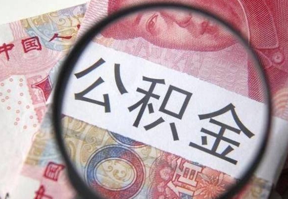 温县提2万公积金收了1000服务费（缺钱怎么把公积金提取出来）