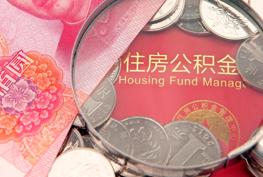 温县缺钱怎么把公积金提取出来（缺钱怎么把公积金提取出来最多取多少）